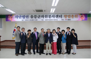 울릉군, 한마음회관대회의실서 창립총회