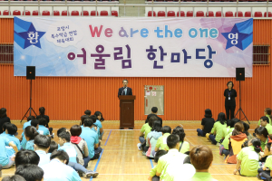 “한마음으로 즐겁게 뛰어 놀아”