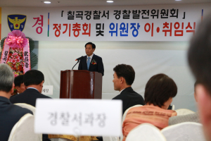 칠곡署 경찰발전위원회 위원장 이ㆍ취임식