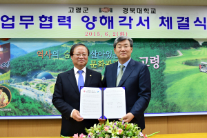 고령군-경북대, 공동의 발전을 위한 ‘양해각서’ 체결