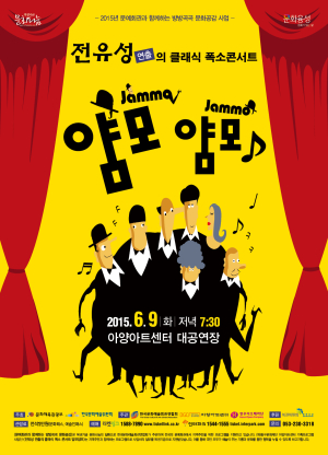 전유성의 ‘얌모얌모’ 클래식 폭소 콘서트