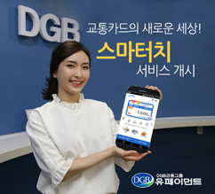 DGB금융, 선불 교통카드 문제점 해결 완료!