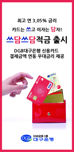 DGB대구은행 “카드 쓰고 우대금리 담고~”