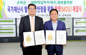 군위, 대구경북혈액원과 ‘MOU’ 체결
