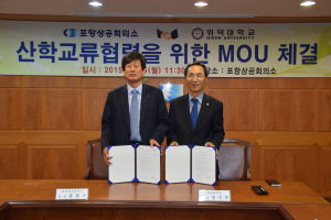 위덕대ㆍ포항상의 인적자원 활용 MOU 체결