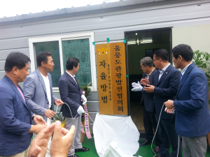 울릉군관광발전協 사무실 개소식