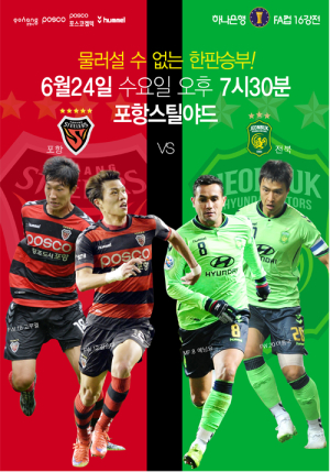 ‘소문난 잔치’ 포항vs전북, FA컵 정면충돌