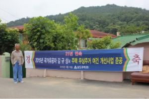 유공자 러브하우스 ‘뚝딱’ 따뜻한 마음은 ‘덤’