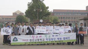 경산고, 학업중단예방 위한 ‘친구야 학교가자’ 캠페인