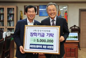 최병영 재경 경산향우회 회장, 장학기금 기탁