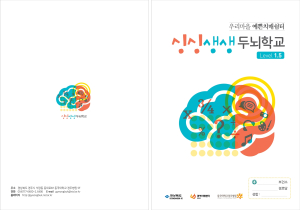 이제 치매예방은 ‘싱싱생생 두뇌학교’로