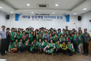 포항새마을부녀회, 새마을 일일체험 아카데미