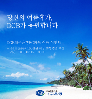 DGB대구은행, 여름휴가 이벤트 열어
