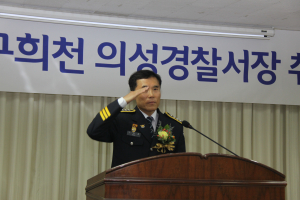 구희천 의성경찰서장 취임식
