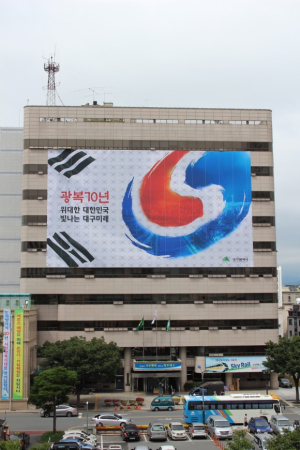 대구 시청사, 광복 70주년 대형 태극기로 뒤덮어