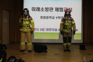 영주소방서, 진로체험프로그램 미래소방관 체험교실