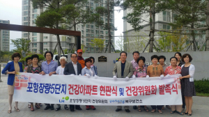 포항북구보건소, 장량5단지 ‘건강아파트’ 현판식