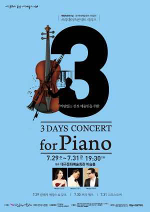 “3DAYS CONCERT 피날레는 피아노”