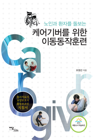 < 이 책 > ‘노인과 환자를 돌보는 케어기버를 위한 이동동작훈련’