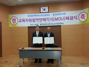 원자력마이스터고-울진남부도서관 ‘MOU’