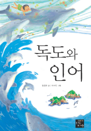 < 이 책 > ‘독도와 인어’
