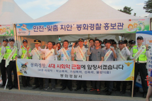 봉화署, 은어 축제장서 4대악 근절 캠페인