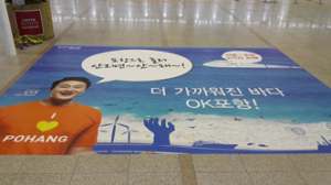 서울역 바닥에 포항 광고 떴다