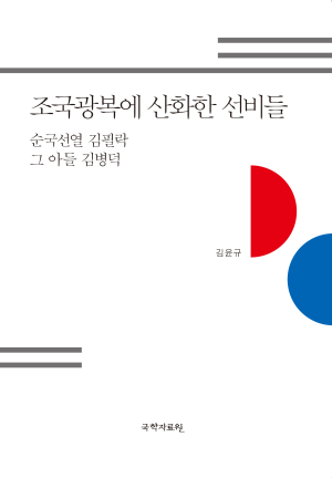 < 이 책 > ‘조국광복에 산화한 선비들’
