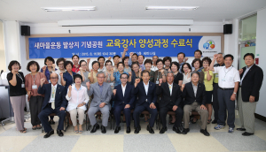 새마을운동발상지기념공원 교육강사 수료식