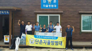 단촌면 자율방범대, 취약계층 집수리 봉사활동