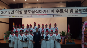 의성, 향토음식 아카데미 수료식