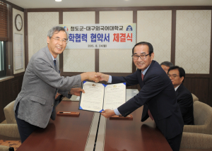 청도-대구외국어대, 관학협력 협약식
