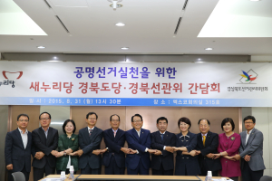 ‘공명선거실천’ 경북도당-道선관위 간담회