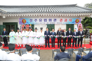 성주, 유림회관 준공식