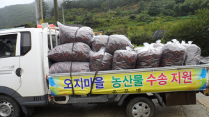 청도 운문면, 오지마을 농산물 수송지원