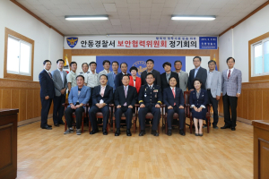 안동署, 보안협력위 정기총회·간담회