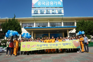 포항 남구보건소, 생명사랑 자살예방 캠페인