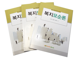 <특집> 김동룡 봉화부군수 “공공복지 도입해야”…‘복지모순론’ 발간