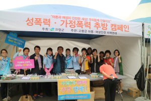 고령, 여성과 아동이 안전한 세상 만들자