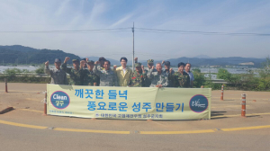 환경정비활동으로 ‘Clean성주’ 만든다