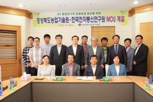 道농기원-ETRI, 공동연구 양해각서 체결