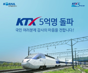 KTX 이용객 5억 명 ‘초읽기’