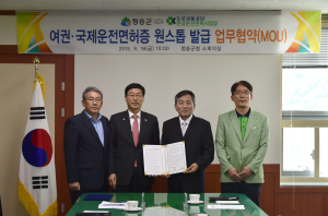 청송 “국제운전면허증, 쉽게 발급 받아요”