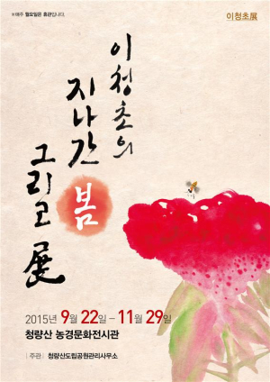 11월 29일까지 이청초 향토화가 그림 展