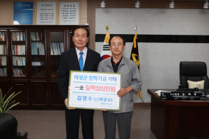 김영수 의성 前 부군수, 730만 원 장학금 기탁