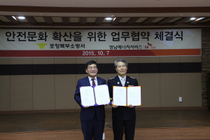 포항북부소방서-영남에너지서비스㈜, MOU 체결