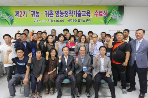 성주, 귀농귀촌영농정착 기술교육 수료식