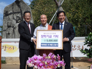 대한불교 조계종 선광사, 장학기금 기탁