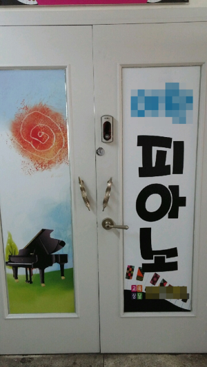 불법피아노 교습소 적발…솜방망이 처벌 ‘논란’