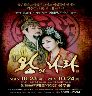 뮤지컬 ‘왕의나라’ 23∼24일 안동 공연
